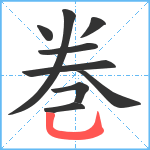 巻笔顺分解图片9