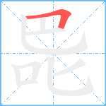 巼笔顺分解图片1