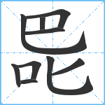 巼笔顺分解图片10