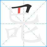 巼笔顺分解图片2