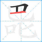 巼笔顺分解图片3