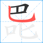 巼笔顺分解图片4