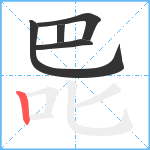 巼笔顺分解图片5