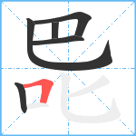 巼笔顺分解图片6