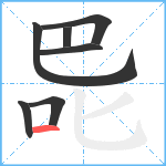 巼笔顺分解图片7