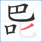 巼笔顺分解图片8