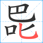 巼笔顺分解图片9