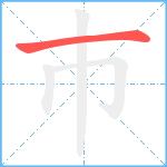 巿笔顺分解图片1