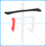 巿笔顺分解图片2