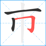 巿笔顺分解图片3