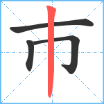 巿笔顺分解图片4