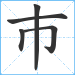 巿笔顺分解图片5