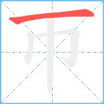 帀笔顺分解图片1