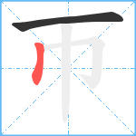 帀笔顺分解图片2