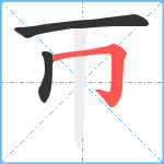 帀笔顺分解图片3