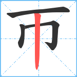 帀笔顺分解图片4
