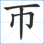 帀笔顺分解图片5