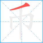 币笔顺分解图片1