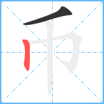 币笔顺分解图片2