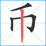 币笔顺分解图片4