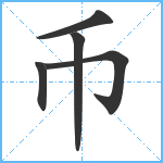 币笔顺分解图片5