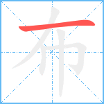 布笔顺分解图片1