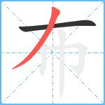 布笔顺分解图片2