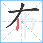 布笔顺分解图片3