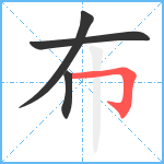 布笔顺分解图片4