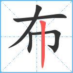 布笔顺分解图片5