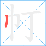 帄笔顺分解图片1