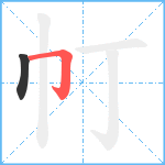 帄笔顺分解图片2