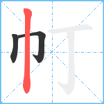 帄笔顺分解图片3
