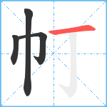 帄笔顺分解图片4