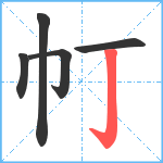 帄笔顺分解图片5