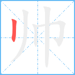 帅笔顺分解图片1