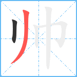 帅笔顺分解图片2