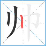 帅笔顺分解图片3