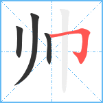 帅笔顺分解图片4