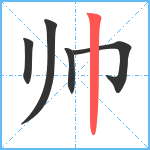 帅笔顺分解图片5