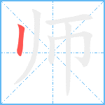 师笔顺分解图片1