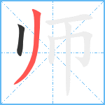 师笔顺分解图片2