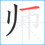 师笔顺分解图片3