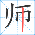 师笔顺分解图片6