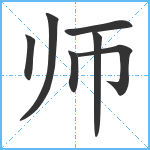 师笔顺分解图片7