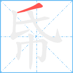 帋笔顺分解图片1