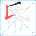 帋笔顺分解图片2