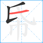 帋笔顺分解图片3