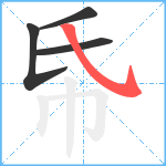 帋笔顺分解图片4