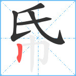 帋笔顺分解图片5